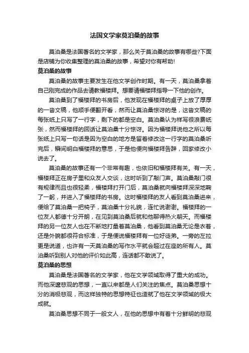 法国文学家莫泊桑的故事