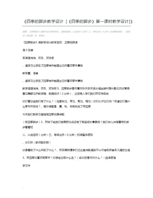 四季的脚步教学设计 [《四季的脚步》第一课时教学设计]