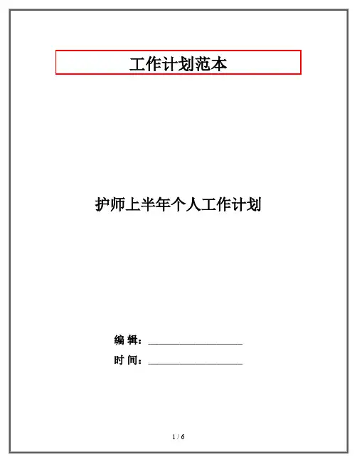 护师上半年个人工作计划