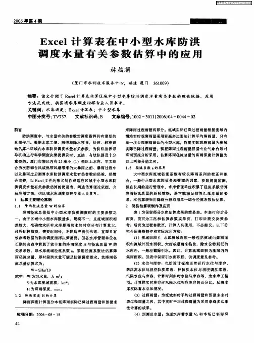 Excel计算表在中小型水库防洪调度水量有关参数估算中的应用