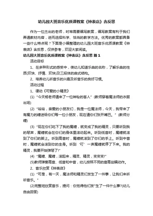 幼儿园大班音乐优质课教案《钟表店》含反思（通用7篇）