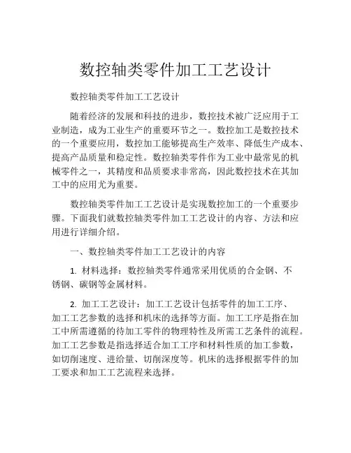 数控轴类零件加工工艺设计