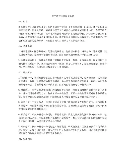 医学数理统计期末总结