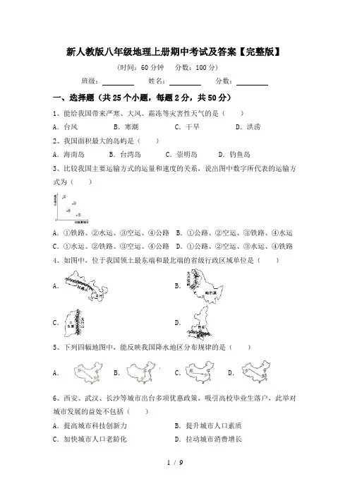 新人教版八年级地理上册期中考试及答案【完整版】