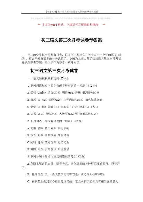 【参考文档】初三语文第三次月考试卷带答案-范文模板 (10页)