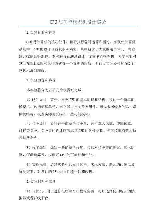CPU与简单模型机设计实验