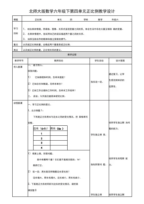小学数学北师大版六年级下册《正比例》教学设计