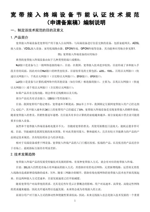 宽带接入终端设备节能认证技术规范-中国国家认证认可监督管理委员会