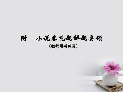 全国版2018版高考语文大一轮复习第4部分二文学类文本阅读专题一小说阅读第六节附小说客观题解题要领课件