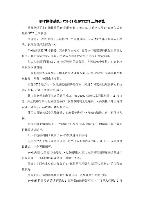 最新-实时操作系统μCOS-II在MCF5272上的移植 精品