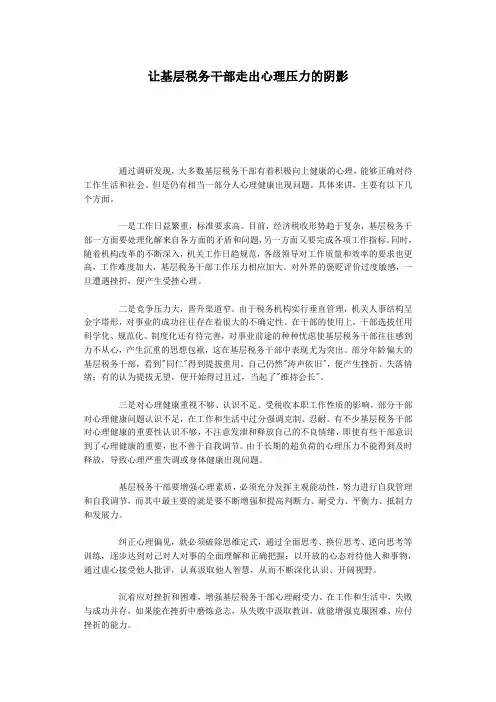 让基层税务干部走出心理压力的阴影