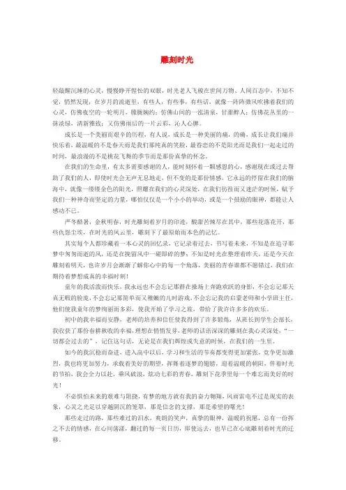 最新-高中语文 雕刻时光作文素材 精品