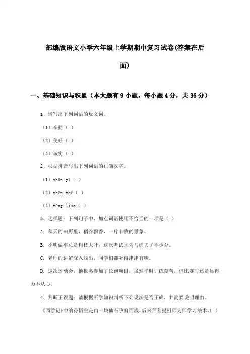 部编版小学六年级上学期期中语文试卷及解答参考
