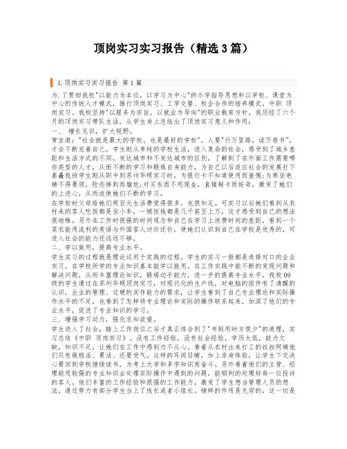 顶岗实习实习报告(精选3篇)