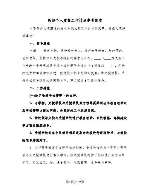 教师个人支教工作计划参考范本（五篇）