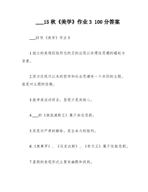 ___15秋《美学》作业3 100分答案
