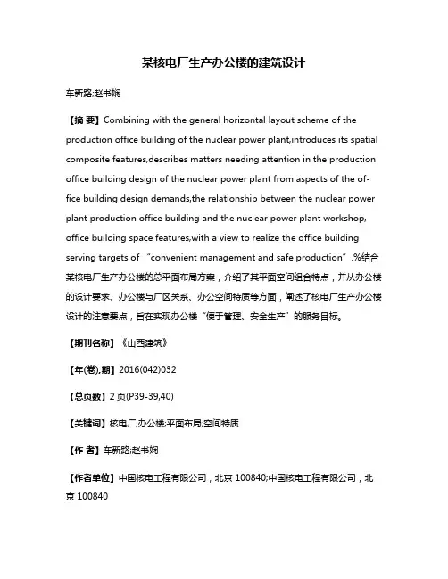 某核电厂生产办公楼的建筑设计
