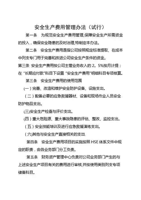 安全生产费用使用管理办法