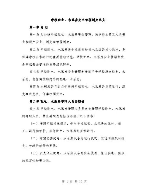 学校配电、水泵房安全管理制度范文（三篇）