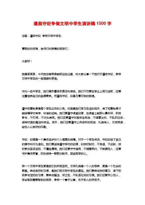 遵规守纪争做文明中学生演讲稿