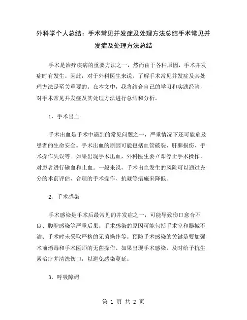 外科学个人总结：手术常见并发症及处理方法总结
