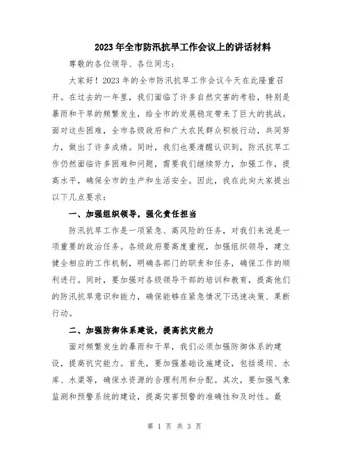 2023年全市防汛抗旱工作会议上的讲话材料