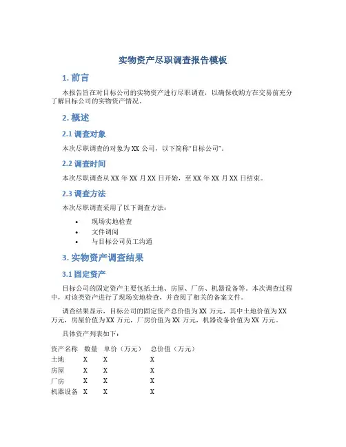 实物资产尽职调查报告模板
