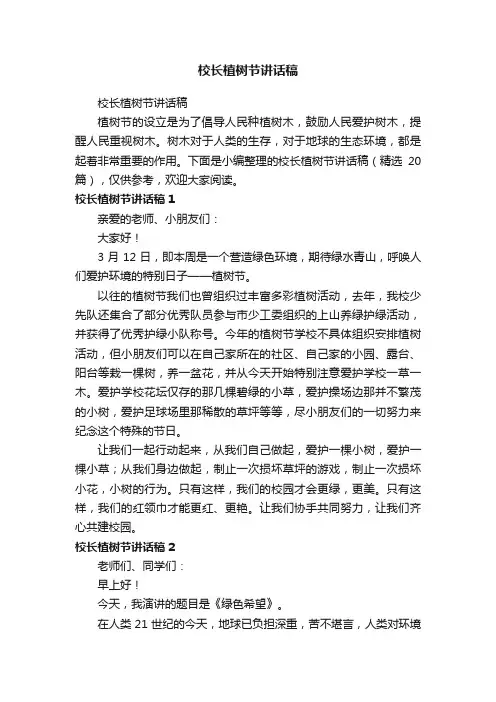 校长植树节讲话稿（精选20篇）
