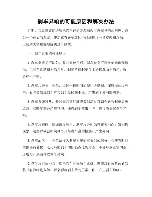 刹车异响的可能原因和解决办法