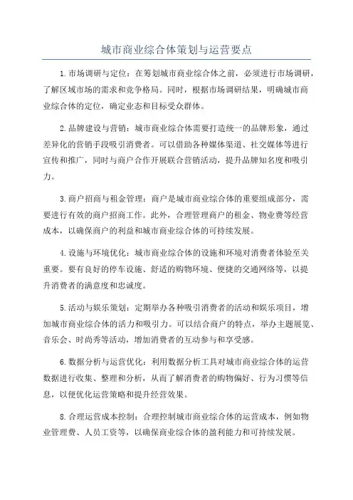 城市商业综合体策划与运营要点