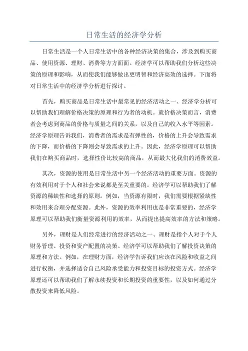 日常生活的经济学分析