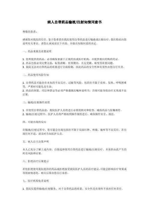 病人自带药品输液同意书