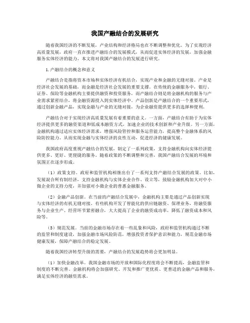 我国产融结合的发展研究