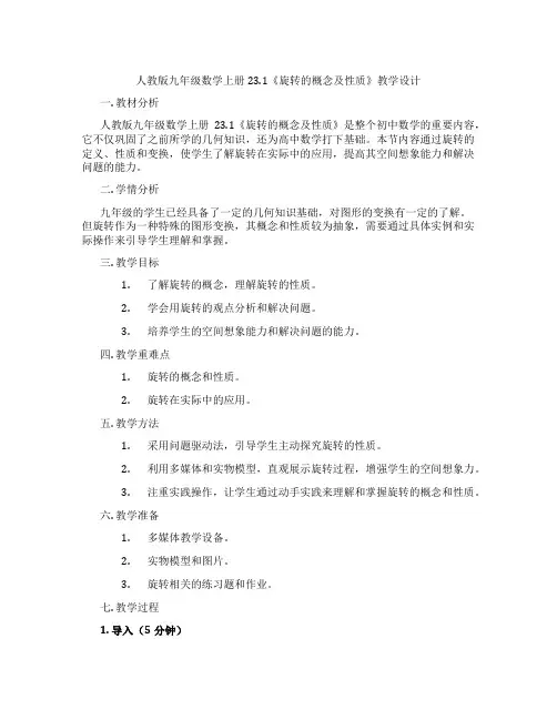 人教版九年级数学上册23.1《旋转的概念及性质》教学设计