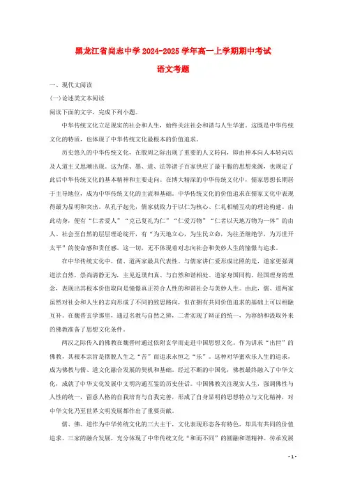 黑龙江省尚志中学2024_2025学年高一语文上学期期中试题含解析
