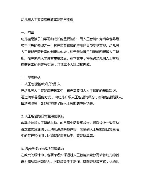 幼儿园人工智能启蒙教案制定与实施