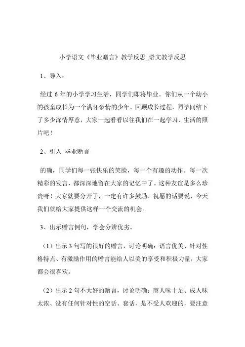 -小学语文《毕业赠言》教导反思_语文教导反思.doc