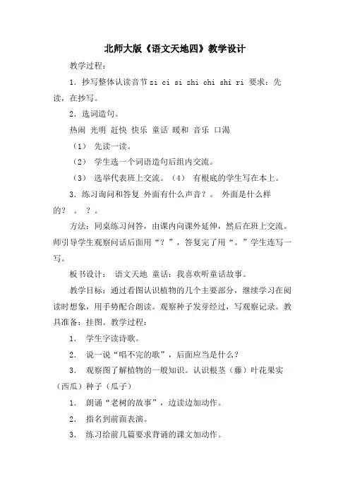 北师大版《语文天地四》教学设计