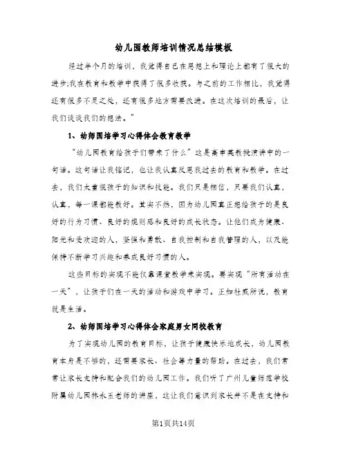 幼儿园教师培训情况总结模板(5篇)