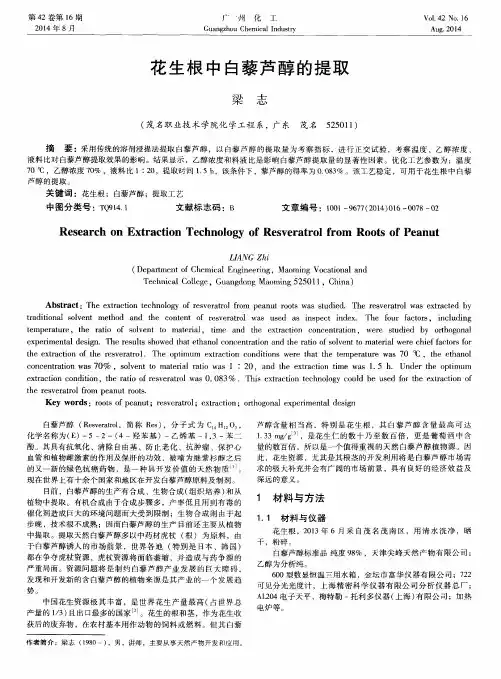 花生根中白藜芦醇的提取