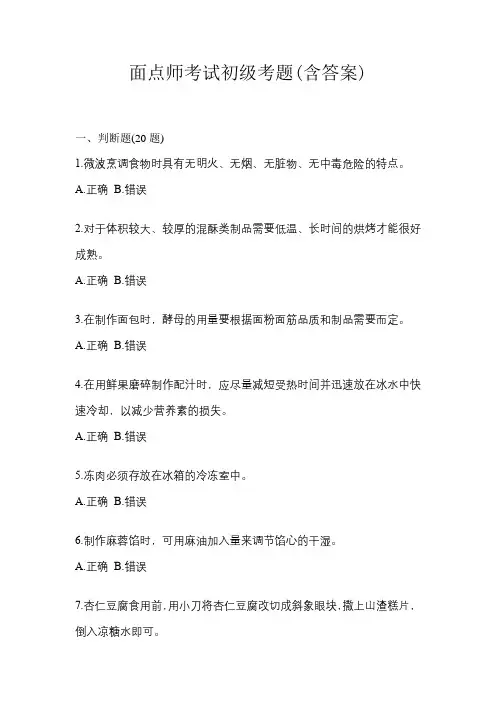 面点师考试初级考题(含答案)