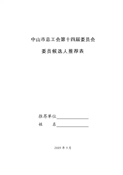 中山市总工会第十四届委员会委员候选人推荐表