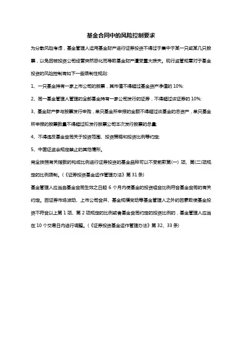 基金合同中的风险控制要求