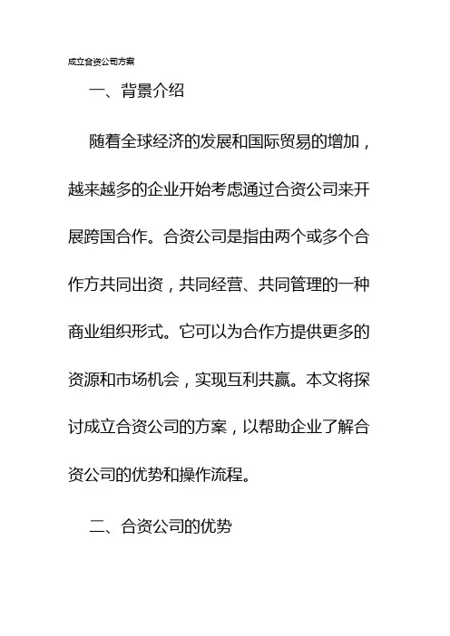 成立合资公司方案