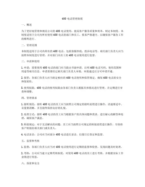 400电话管理制度