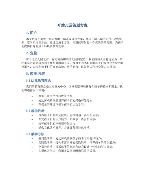 开幼儿园策划方案