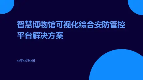 智慧博物馆可视化综合安防管控平台解决方案智慧文博馆可视化综合安防管控平台解决方案