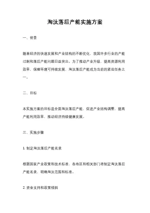 淘汰落后产能实施方案