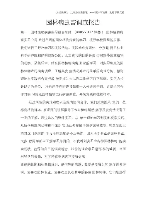 园林病虫害调查报告