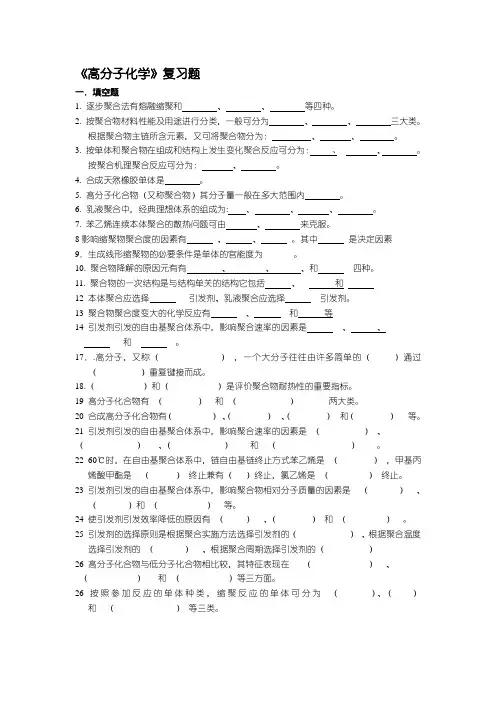 高分子化学复习题资料
